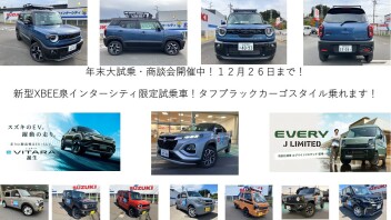 新型ＸＢＥＥが熱い！年末大試乗・商談会開催中！１２月２６日まで！EV！eVITARA誕生！！SUPER CARRYカーゴスタイル！ソリオMZ！シエラ！ハスラー！ラパン！他試乗できます！