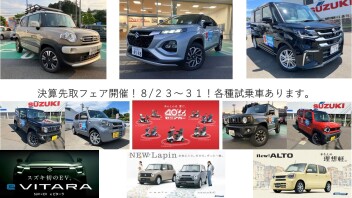 ８/23～３１日！決算先取フェア開催！スズキのEV  e VITARA！あんしんは、愛だ。セニアカー４０周年！XBEEカーゴスタイル！フロンクス、ソリオ、ハスラー他試乗できます！