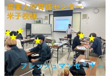 産業人材育成センター米子校様でフレッシュマンセミナーを行いました！！