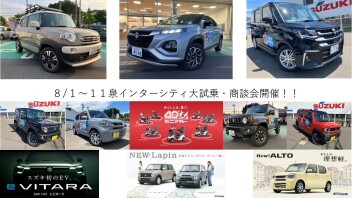 ８/１～１１泉インターシティ大試乗・商談フェスティバル開催！スズキのEV  e VITARA！あんしんは、愛だ。セニアカー４０周年！XBEEカーゴスタイル！フロンクス、ソリオ、ハスラー他試乗できます！