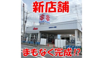 新店舗！完成間近！？