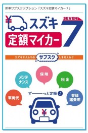 新車サブスクリプション「スズキ定額マイカー７」発売！！