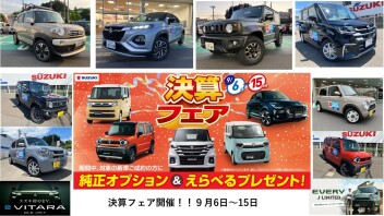 決算フェア開催！９/６～１５！新型ラパンLC試乗車あります！EVERY　J LIMITED！スズキのEV e VITARA！XBEEカーゴスタイル！フロンクス、ソリオ、ハスラー他試乗できます！