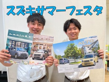 ☆スズキサマーフェスタ開催☆
