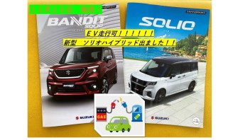 ソリオ、ソリオ バンディットに、新型ハイブリッド登場！！！