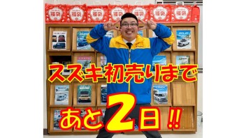 初売りカウントダウン！！あと２日！！