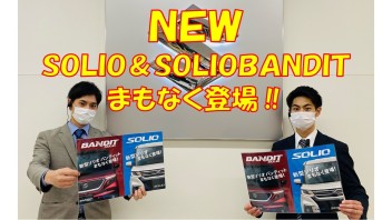新型ソリオ・新型ソリオバンディットまもなく登場☆