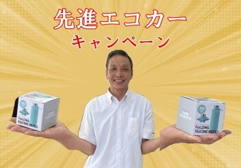 先進エコカーキャンペーン(⁰▿⁰)