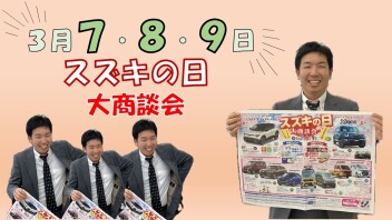 スズキの日　大商談会！！