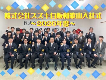 ≪スズキ自販和歌山入社式≫