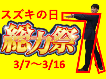 スズキの決算、総力祭！