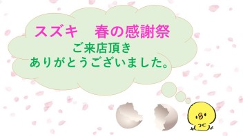 ご来店ありがとうございました！