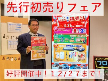 先行初売りフェア好評開催中！