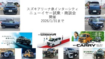 ２０２６年ニューイヤー試乗・商談会開催！１/３1まで！NEW・スーパーキャリイ、NEWワゴンR誕生！新型ＸＢＥＥが熱い！！eVITARA誕生！ソリオMZ！ハスラー！スイフト！ラパン！他試乗できます！