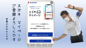 スズキマイページご存知ですか？