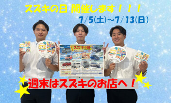 スズキの日 大商談会開催！！！