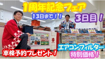 ☆★1周年記念フェア☆★　3日目！！