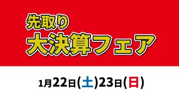 ”先取り大決算フェア”開催