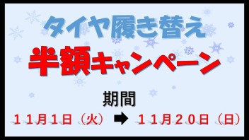 タイヤ履き替えキャンペーン！本日より！