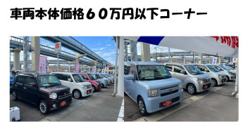 ☆車両本体価格６０万円以下コーナー☆