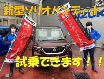 ☆ついにソリオバンディット試乗出来ます！☆