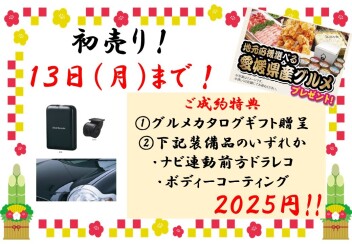 初売りは今週末まで！