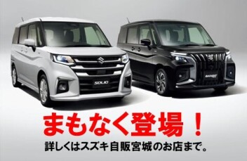 新しい　ソリオ・ソリオバンデット　まもなく登場♪