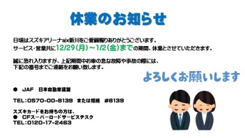 年末年始　休業のお知らせ
