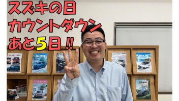 【スズキの日】カウントダウン！！あと３日！！