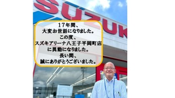 １７年間、大変お世話になりました！！！