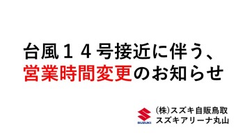 １９日(月)台風接近に伴う営業時間変更のお知らせ。