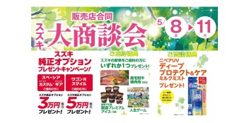 スズキ大商談会　５月８日（金）～１１日（月）開催！