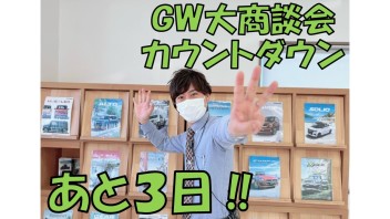 GW大商談会まであと３日！！