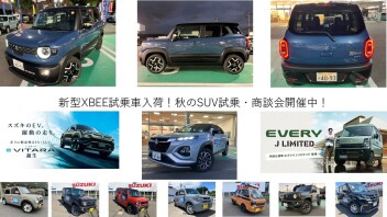 秋のSUV試乗・商談会開催中！新型クロスビー試乗車入荷！！EV！eVITARA誕生！！SUPER CARRY　Xリミテッドカーゴスタイル！！！ソリオMZ！シエラ！ハスラー！ラパン！他試乗できます！