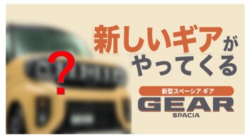 新しいギアがやってくる！！！
