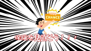 自動車保険見直しませんか？