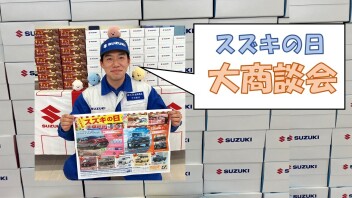 スズキの日　大商談会！！