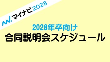 ＊【2028年卒向】夏の合同企業説明会出展スケジュール＊