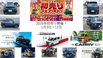 ２０２6！初売り開催！1/３～１２！NEWキャリイ・スーパーキャリイ、NEWワゴンR誕生！新型ＸＢＥＥが熱い！EV！eVITARA誕生！ソリオMZ！ハスラー！スイフト！ラパン！他試乗できます！
