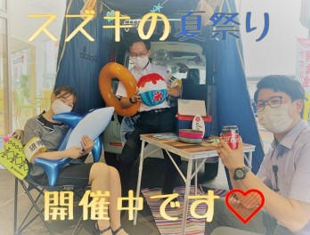 ★☆スズキの夏祭り本日から開催しております★☆