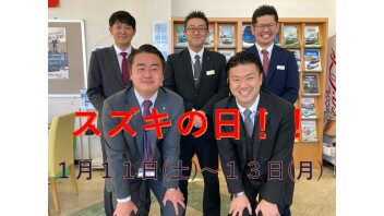 スズキの日！１月１３日まで！