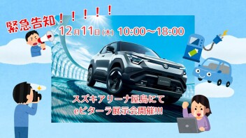 １２月１１日ｅビターラが屋島にやってくる！
