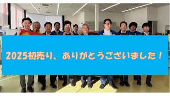 ２０２５年初売りありがとうございました。