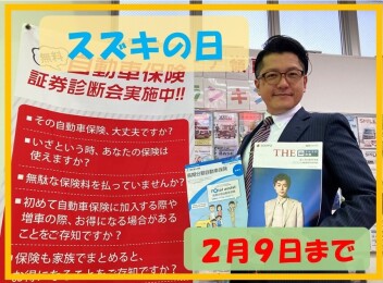 スズキの日！大決算！２月９日まで！