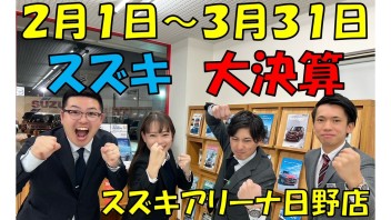 スズキ大決算！！！３月３１日まで実施致します!(^^)!