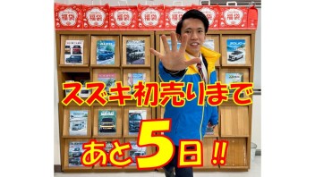 初売りカウントダウン！！あと５日！！