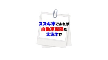 スズキで自動車保険☆ためになったねぇ～3つのメリット( ◠‿◠ )