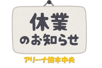 【台風接近による臨時休業のお知らせ】