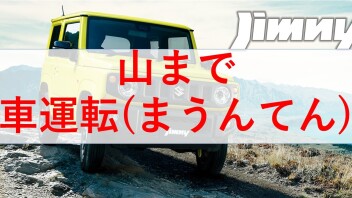 山まで車運転(まうんてん)ってか