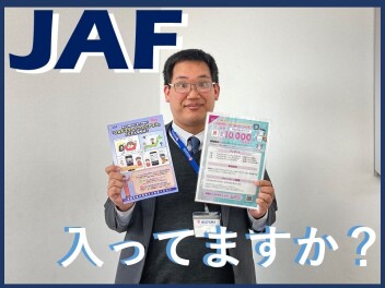 JAF！入ってますか？？